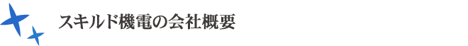 スキルド機電の会社概要