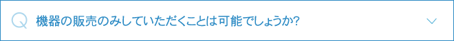 機器の販売のみしていただくことは可能でしょうか？