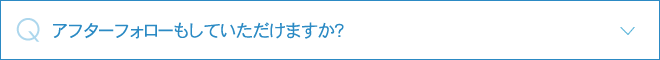 アフターフォローもしていただけますか？