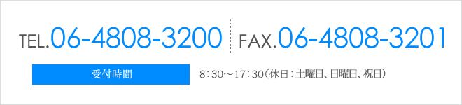 TEL：06-4808-3200 FAX：06-4808-3201 受付時間：8：30～17：30（休日：土曜日、日曜日、祝日）