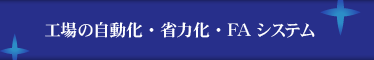 工場の自動化・省力化・FAシステム