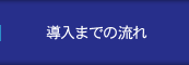 導入までの流れ