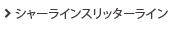 シャーラインスリッターライン