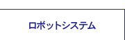 ロボットシステム