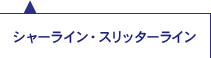 シャーライン・スリッターライン