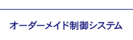 オーダーメイド制御システム