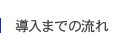 導入までの流れ