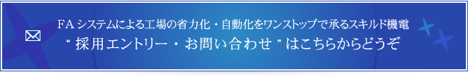 FAシステムによる工場の省力化・自動化をワンストップで承るスキルド機電採用エントリー・お問い合わせはこちらからどうぞ