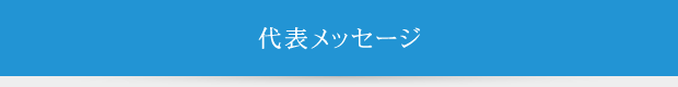 代表メッセージ