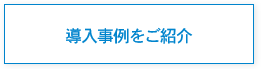 導入事例をご紹介