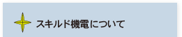 スキルド機電について