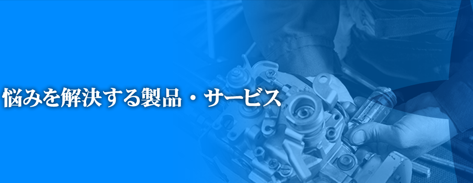 悩みを解決する製品・サービス